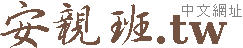 安親班